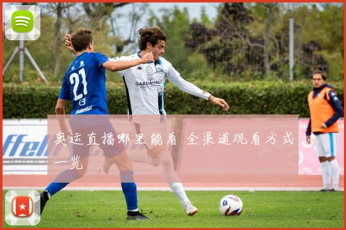 奥运直播哪里能看 全渠道观看方式一览