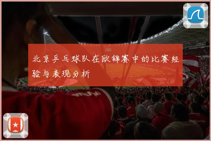 北京乒乓球队在欧锦赛中的比赛经验与表现分析