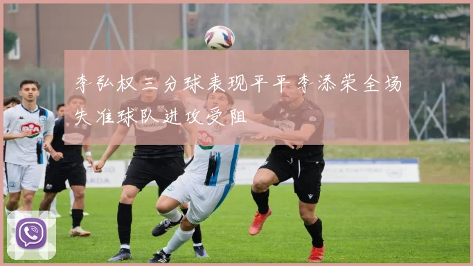 李弘权三分球表现平平李添荣全场失准球队进攻受阻