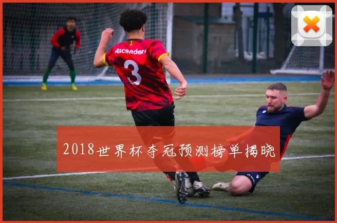 2018世界杯夺冠预测榜单揭晓