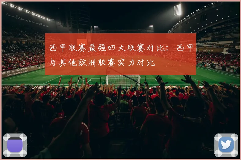 西甲联赛最强四大联赛对比：西甲与其他欧洲联赛实力对比